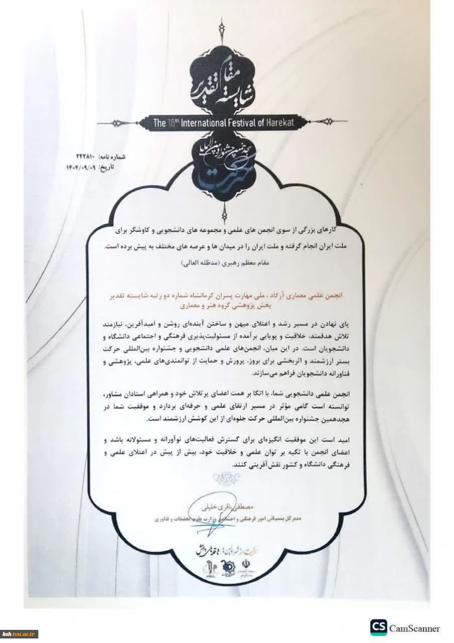 در هجدهمین جشنواره بین المللی حرکت صورت گرفت:
کسب مقام شایسته‌تقدیر انجمن علمی معماری آرکاد دانشگاه ملی مهارت کرمانشاه  2