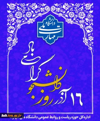 روز دانشجو مبارک باد.