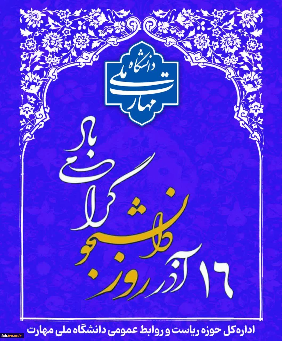 روز دانشجو مبارک باد. 2
