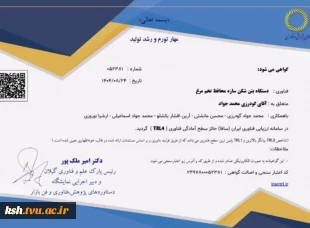 کسب موفقیتی دیگر برای دانشگاه ملی مهارت کرمانشاه:
اخذ سطح TRL4 فناوری " دستگاه بتن شکن سازه محافظ تخم مرغ " توسط اعضای هیات علمی و دانشجویان دانشگاه ملی مهارت استان کرمانشاه
 2