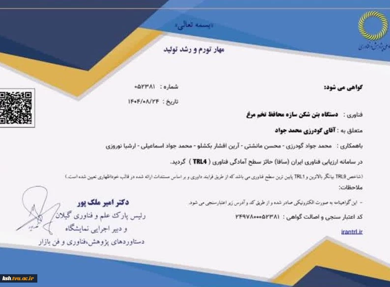 کسب موفقیتی دیگر برای دانشگاه ملی مهارت کرمانشاه:
اخذ سطح TRL4 فناوری " دستگاه بتن شکن سازه محافظ تخم مرغ " توسط اعضای هیات علمی و دانشجویان دانشگاه ملی مهارت استان کرمانشاه
 2