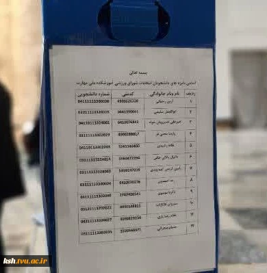 برگزاری انتخابات شورای ورزش دانشجویان در آموزشکده ملی مهارت اسلام آبادغرب 5