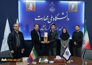 تجلیل از فناور برگزدیده دانشگاه ملی مهارت واحد استان کرمانشاه 2