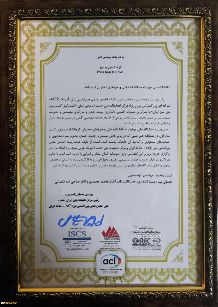 افتخارآفرینی دانشگاه ملی مهارت استان کرمانشاه در بیست‌وهشتمین همایش ACI شاخه ایران 6