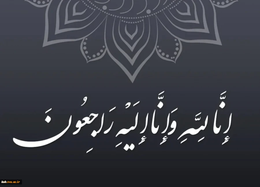 پیام تسلیت رئیس دانشگاه ملی مهارت در پی درگذشت مادر مکرمه مسئول نهاد نمایندگی مقام معظم رهبری 2