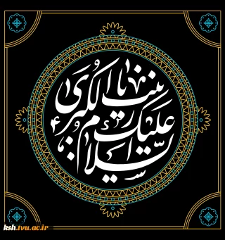 وفات حضرت زینب (س) تسلیت باد