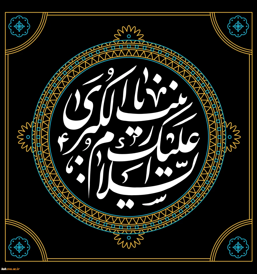 وفات حضرت زینب (س) تسلیت باد 2