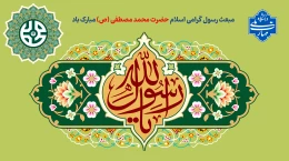 مبعث رسول گرامی اسلام حضرت محمد مصطفی (ص) مبارک باد