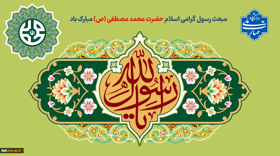 مبعث رسول گرامی اسلام حضرت محمد مصطفی (ص) مبارک باد
 2