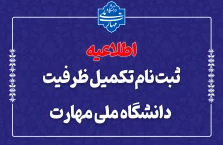 ثبت‌نام مرحله تکمیل ظرفیت دانشگاه ملی مهارت