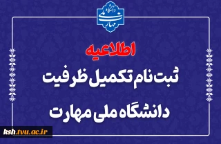 ثبت‌نام مرحله تکمیل ظرفیت دانشگاه ملی مهارت