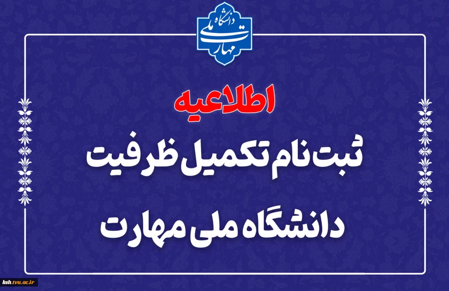 ثبت‌نام مرحله تکمیل ظرفیت دانشگاه ملی مهارت 2