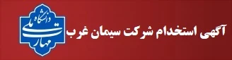 اطلاعیه ثبت نام آزمون استخدامی شرکت صنایع سیمان غرب