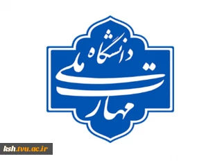 با دستور رئیس دانشگاه صورت گرفت؛
تشکیل کمیته مبارزه با پولشویی دانشگاه ملی مهارت
