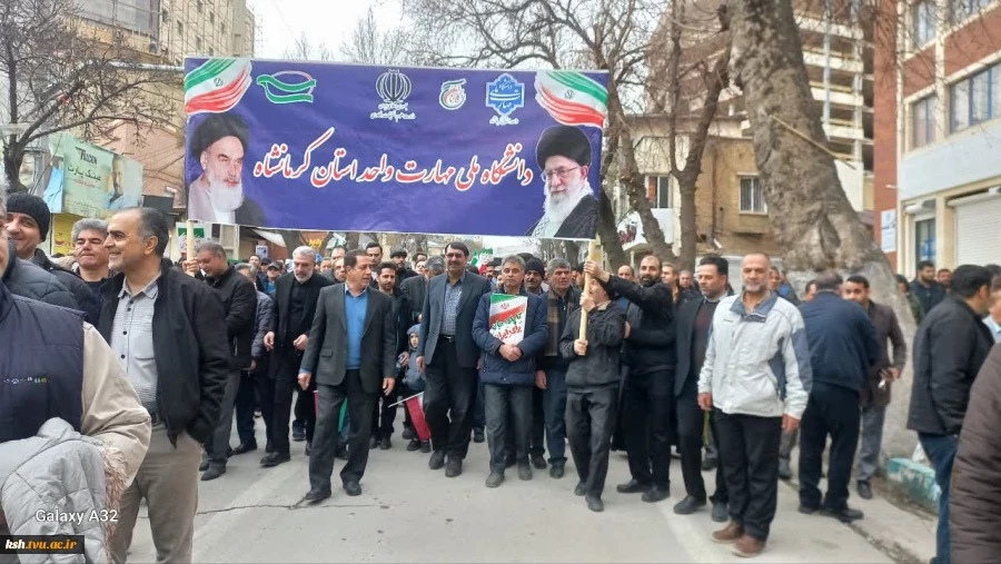 دانشگاهیان دانشگاه ملی مهارت استان کرمانشاه هم صدا و هم قدم با مردم غیور استان در راهپیمایی 22 بهمن شرکت کردند. 2