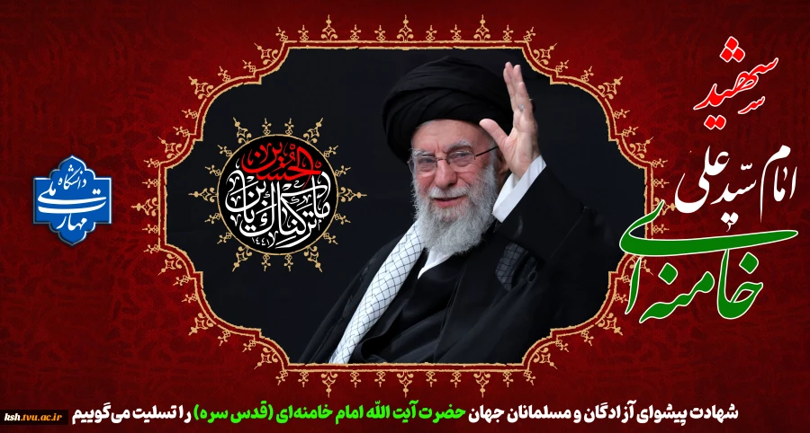 شهادت پیشوای آزادگان و مسلمانان جهان حضرت آیت الله خامنه‌ای را تسلیت عرض می کنیم.
 2