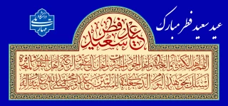 عید سعید فطر مبارک