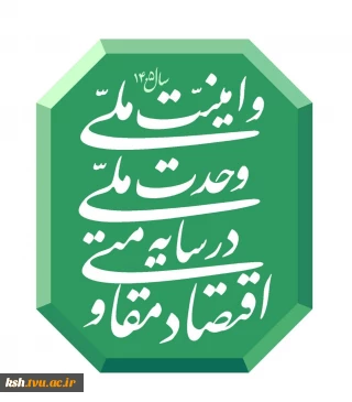 شعار سال ۱۴۰۵