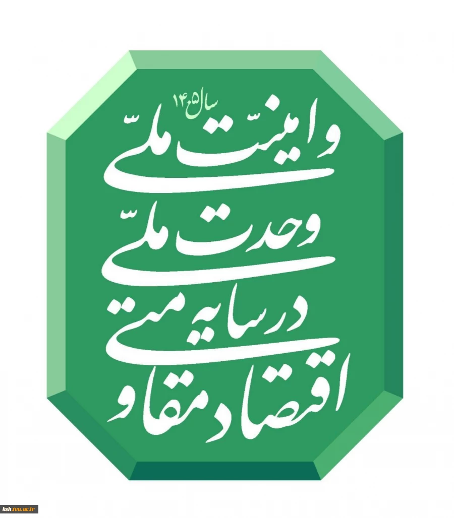 شعار سال ۱۴۰۵ 2