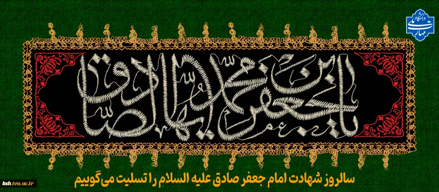سالروز شهادت امام جعفر صادق علیه السلام را تسلیت می‌گوییم 2