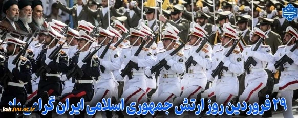 روز ارتش جمهوری اسلامی ایران گرامی باد 2