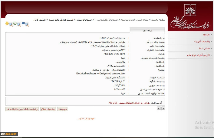 افتخاری دیگر برای دانشگاه ملی مهارت استان کرمانشاه:
چاپ کتاب تخصصی «طراحی و اجرای تابلوهای صنعتی LV و MV» نوشته دکتر سبزواری عضو هیات علمی دانشگاه ملی مهارت استان 
 2
