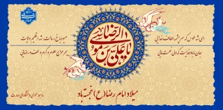 میلاد امام رضا (ع) مبارک باد