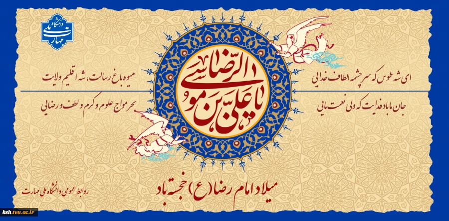 میلاد امام رضا (ع) مبارک باد 2