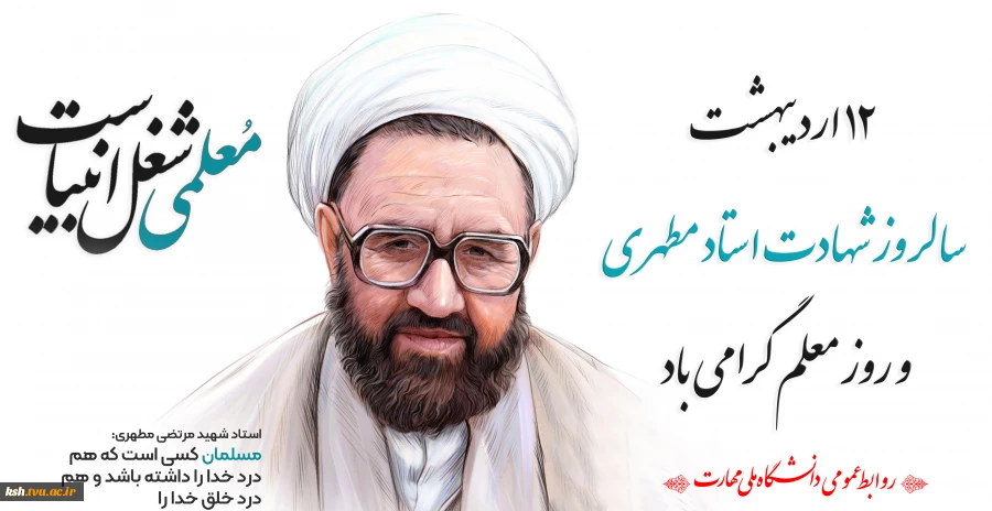 روز معلم گرامی باد 2
