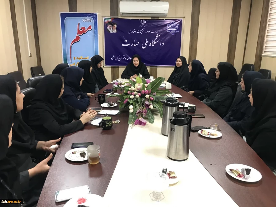 برگزاری مراسم گرامی داشت مقام معلم در آموزشکده های ملی مهارت استان کرمانشاه 3
