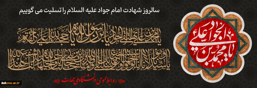 سالروز شهادت امام جواد علیه السلام را تسلیت می گوییم 2