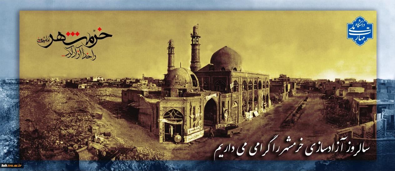 سالروز آزادی خرمشهر گرامی باد.