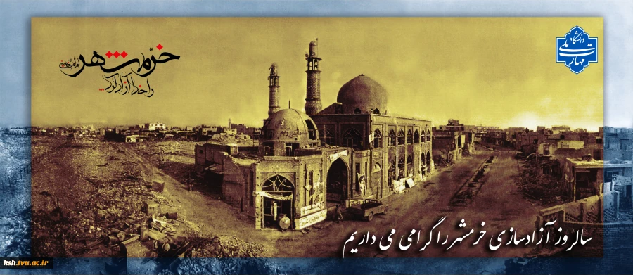 سالروز آزادی خرمشهر گرامی باد. 2