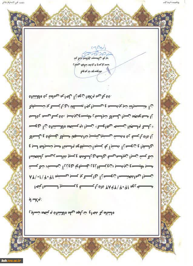 تقدیر سرپرست شرکت صنایع سیمان غرب از ریاست دانشگاه ملی مهارت استان کرمانشاه 2