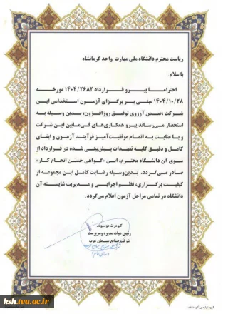تقدیر سرپرست شرکت صنایع سیمان غرب از ریاست دانشگاه ملی مهارت استان کرمانشاه