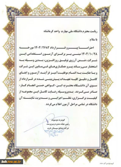 تقدیر سرپرست شرکت صنایع سیمان غرب از ریاست دانشگاه ملی مهارت استان کرمانشاه