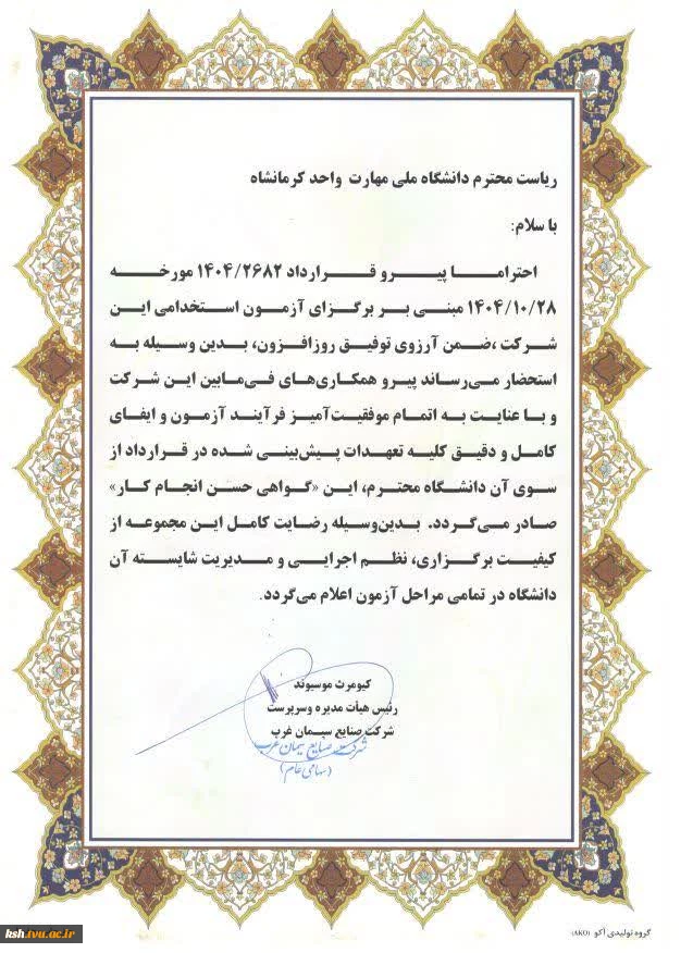 تقدیر سرپرست شرکت صنایع سیمان غرب از ریاست دانشگاه ملی مهارت استان کرمانشاه  2