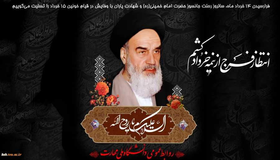 سالروز رحلت جانسوز حضرت امام خمینی(ره) تسلیت باد. 2