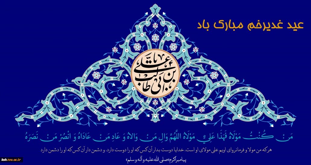 عید غدیر مبارک باد