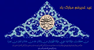 عید غدیر مبارک باد