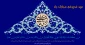 عید غدیر مبارک باد