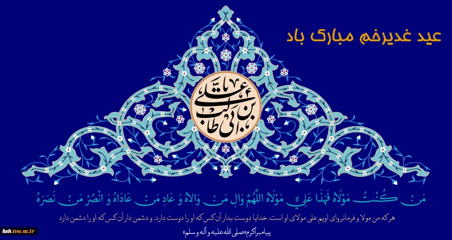 عید غدیر مبارک باد 2