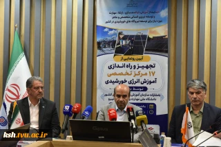 رونمایی از سامانه آموزشی فتوولتائیک و آغاز به کار همزمان ۱۷ مرکز تخصصی آموزش انرژی خورشیدی در کشور