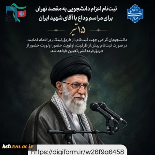 بسیج دانشجویی دانشگاه ملی مهارت استان کرمانشاه برگزار می‌کند:
ثبت نام برای اعزام به مراسم وداع و تشییع امام شهید