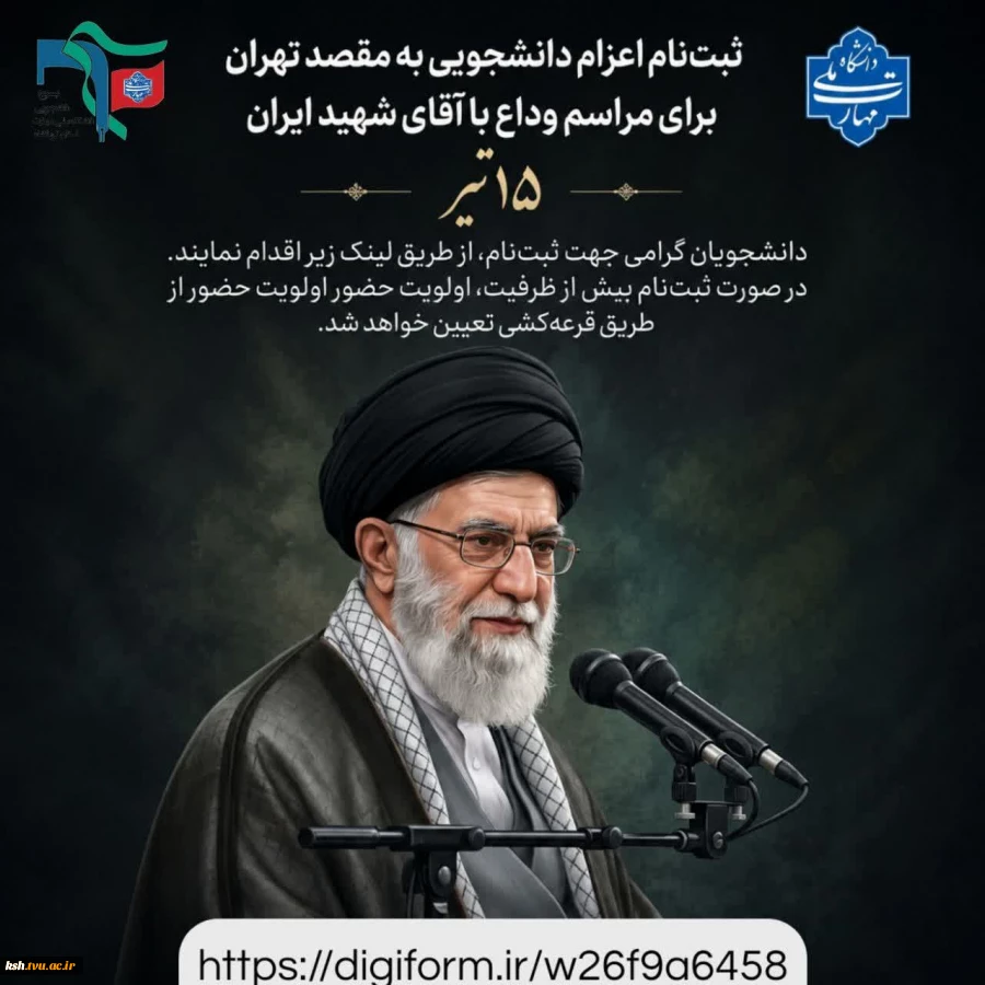 بسیج دانشجویی دانشگاه ملی مهارت استان کرمانشاه برگزار می‌کند:
ثبت نام برای اعزام به مراسم وداع و تشییع امام شهید 2