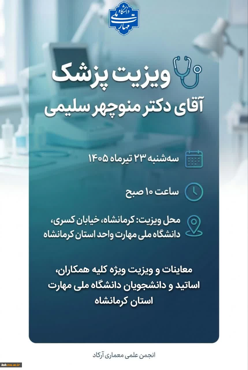 جهت رفاه حال دانشجویان و کارکنان صورت گرفت:
حضور پزشک معالج جهت معاینه و ویزیت کارکنان و دانشجویان دانشگاه ملی مهارت استان کرمانشاه 5