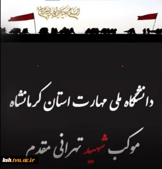 شروع خدمت رسانی موکب شهید تهرانی مقدم دانشگاه ملی مهارت استان کرمانشاه