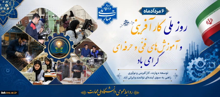 روز ملّی کارآفرینی و آموزش‌های فنّی و حرفه‌ای گرامی باد 2