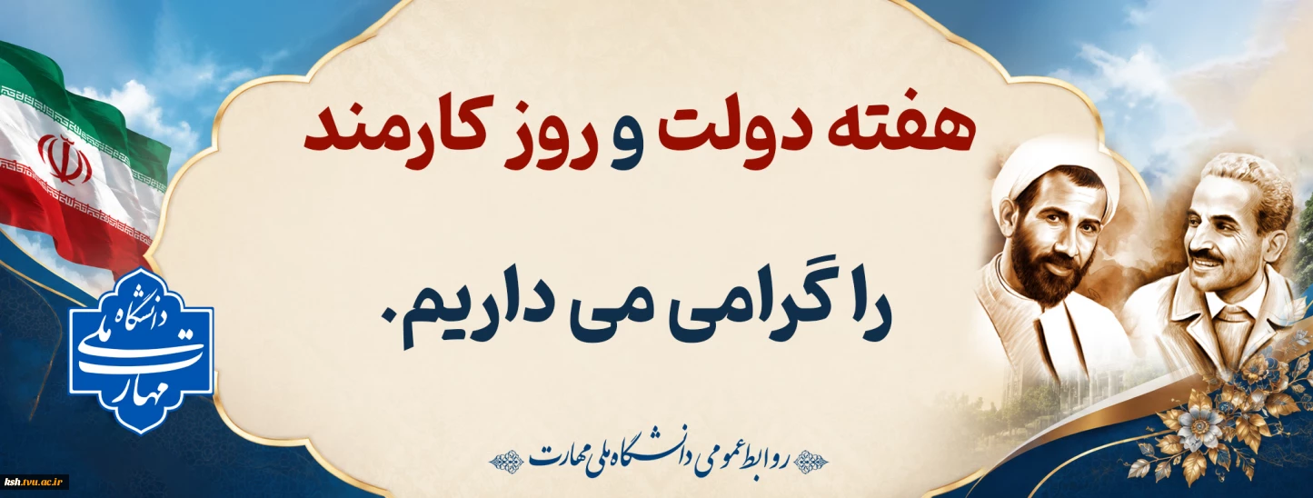 هفته دولت و روز کارمند گرامی باد