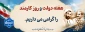 هفته دولت و روز کارمند گرامی باد